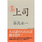 名上司(ワックBUNKO) [新書]