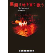 悪魔は地下室で歌う(ランダムハウス講談社文庫) [文庫]