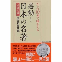 感動!日本の名著 近現代編―たった10分で味わえる(ワックBUNKO) [新書]