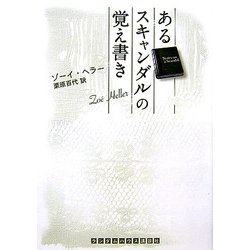 あるスキャンダルの覚え書き(ランダムハウス講談社文庫) [文庫]