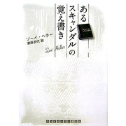 あるスキャンダルの覚え書き(ランダムハウス講談社文庫) [文庫]