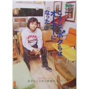 こうしてボクらはオーナーになった 2 (［エイ］文庫) [文庫]