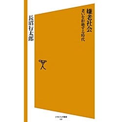 嫌老社会―老いを拒絶する時代(ソフトバンク新書) [新書]