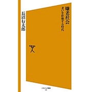 嫌老社会―老いを拒絶する時代(ソフトバンク新書) [新書]