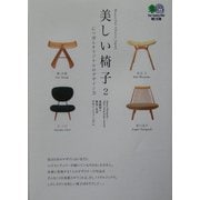 美しい椅子〈2〉にっぽんオリジナルのデザイン力 (［エイ］文庫) [文庫]