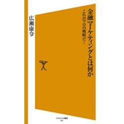 金融マーケティングとは何か―これがプロの戦略だ!(ソフトバンク新書) [新書]