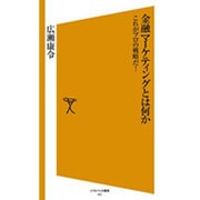 金融マーケティングとは何か―これがプロの戦略だ!(ソフトバンク新書) [新書]