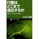 行動はどこまで遺伝するか―遺伝子・脳・生命の探求(サイエンス・アイ新書) [新書]