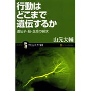 行動はどこまで遺伝するか―遺伝子・脳・生命の探求(サイエンス・アイ新書) [新書]