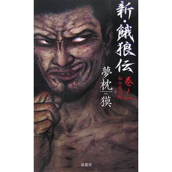 新・餓狼伝〈巻ノ1〉秘伝菊式編 [新書] 通販【全品 - ヨドバシ.com