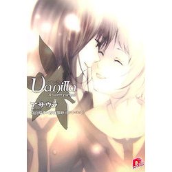 バニラ―A sweet partner(スーパーダッシュ文庫) [文庫]