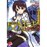 反逆者(トリズナー)〈2〉アシタノツクリカタ(集英社スーパーダッシュ文庫) [文庫]