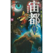 宙都〈第3之書〉風神飛来(トクマ・ノベルズ) [新書]