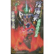 陰陽寮〈7〉異族侵攻篇(トクマ・ノベルズ) [新書]