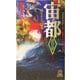 宙都〈第4之書〉邪なるものの勝利(トクマ・ノベルズ) [新書]