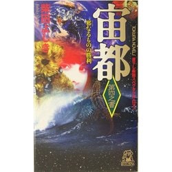 宙都〈第4之書〉邪なるものの勝利(トクマ・ノベルズ) [新書]