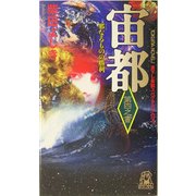 宙都〈第4之書〉邪なるものの勝利(トクマ・ノベルズ) [新書]