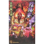 陰陽寮〈10〉永劫回帰篇〈下〉(トクマ・ノベルズ) [新書]