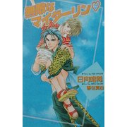 無敵なマイダーリン(オヴィスノベルズ) [新書]