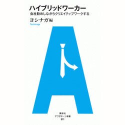ハイブリッドワーカー―会社勤めしながらクリエイティブワークする(アフタヌーン新書) [単行本]