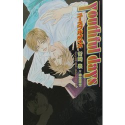 youthful days(オヴィスノベルズ) [新書]