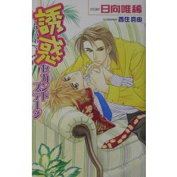 誘惑―セカンドステージ(オヴィスノベルズ) [新書]