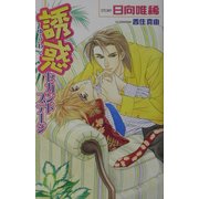 誘惑―セカンドステージ(オヴィスノベルズ) [新書]