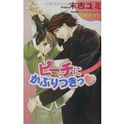 ピーチにかぶりつきっ(オヴィスノベルズ) [新書]