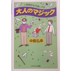 大人のマジック―人間関係を円滑にする(PHPエル新書) [新書]