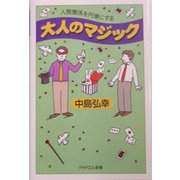 大人のマジック―人間関係を円滑にする(PHPエル新書) [新書]