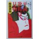 大向うとゆく平成歌舞伎見物(PHPエル新書) [新書]