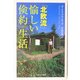 北欧流・愉しい倹約生活(シンプルライフ)(PHPエル新書) [新書]