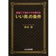 新宿2丁目のママが教える「いい男」の条件(ぶんか社文庫) [文庫]