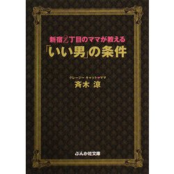新宿2丁目のママが教える「いい男」の条件(ぶんか社文庫) [文庫]