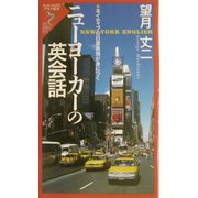 ニューヨーカーの英会話―ネイティブの日常表現が身につく(リュウ・ブックス―アステ新書) [新書]