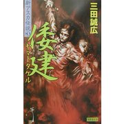 倭建(ヤマトタケル)―新アスカ伝説〈3〉(歴史群像新書) [新書]