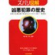 ズバリ図解 凶悪犯罪の歴史(ぶんか社文庫) [文庫]