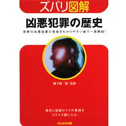ズバリ図解 凶悪犯罪の歴史(ぶんか社文庫) [文庫]