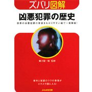 ズバリ図解 凶悪犯罪の歴史(ぶんか社文庫) [文庫]