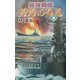 最強戦艦 魔龍の弾道〈6〉(歴史群像新書) [新書]