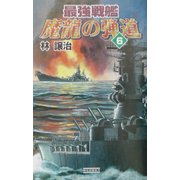 最強戦艦 魔龍の弾道〈6〉(歴史群像新書) [新書]