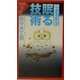 眠る技術―疲れ・ストレスから解放されるための(リュウ・ブックス―アステ新書) [新書]