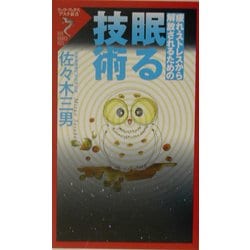眠る技術―疲れ・ストレスから解放されるための(リュウ・ブックス―アステ新書) [新書]