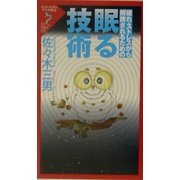眠る技術―疲れ・ストレスから解放されるための(リュウ・ブックス―アステ新書) [新書]