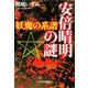 安倍晴明の謎―妖魔の系譜(ぶんか社文庫) [文庫]