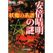 安倍晴明の謎―妖魔の系譜(ぶんか社文庫) [文庫]