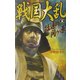 戦国大乱〈5〉猛追の関ヶ原(歴史群像新書) [新書]