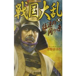 戦国大乱〈5〉猛追の関ヶ原(歴史群像新書) [新書]