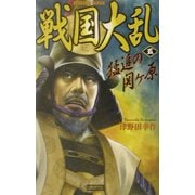 戦国大乱〈5〉猛追の関ヶ原(歴史群像新書) [新書]