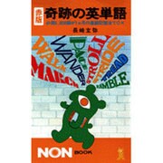 奇跡の英単語 赤版－必須5、000語が1カ月の連鎖記憶法でOK（ノン・ブック 148） [新書]